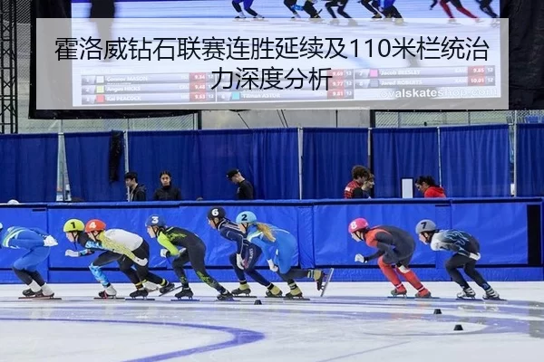 霍洛威钻石联赛连胜延续及110米栏统治力深度分析