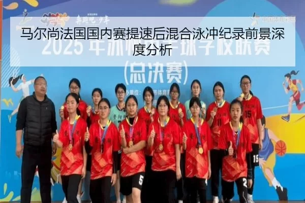 ma-er-shang-fa-guo-guo-nei-sai-ti-su-hou-hun-he-yong-chong-ji-lu-qian-jing-shen-du-fen-xi-2-731.jpg
